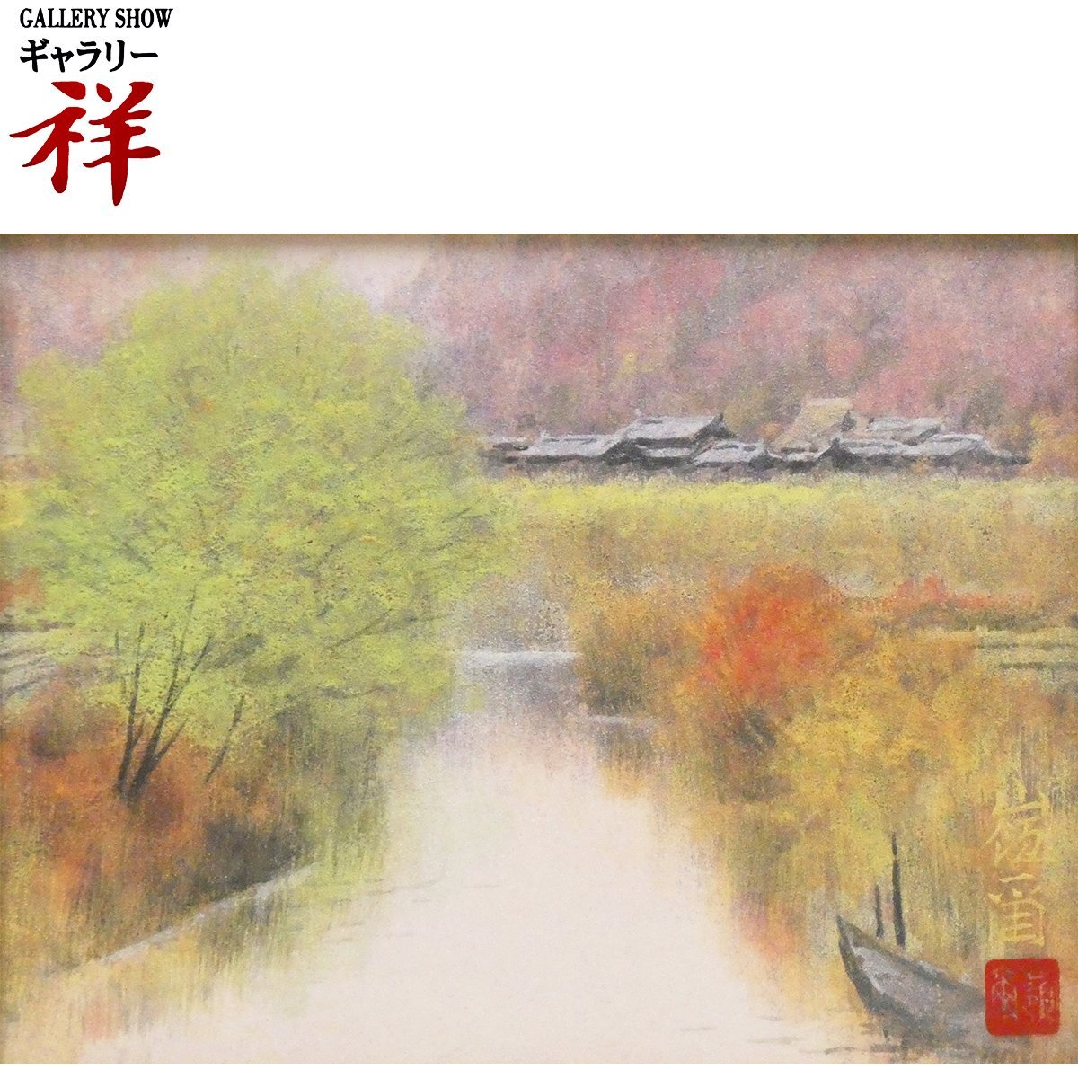 祥【真作】 久保嶺爾 「 近江の郷 」 日本画 F0号 サイン有 共シール 京都出身 日展会員 近江 風景 直筆 【 ギャラリー祥 】