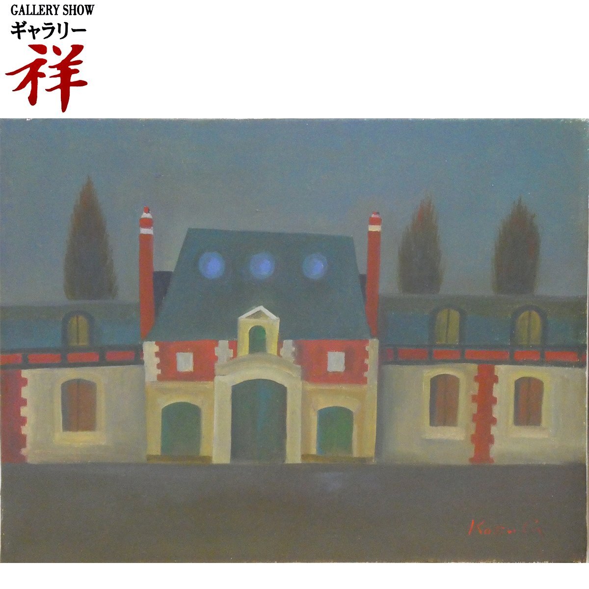 祥【真作】 小杉小二郎 「 ロピタル・サン・ルイ 」 油彩 F5号 サイン有 師: 中川一政 祖父: 小杉放菴 洋画壇巨匠 直筆 【 ギャラリー祥 】