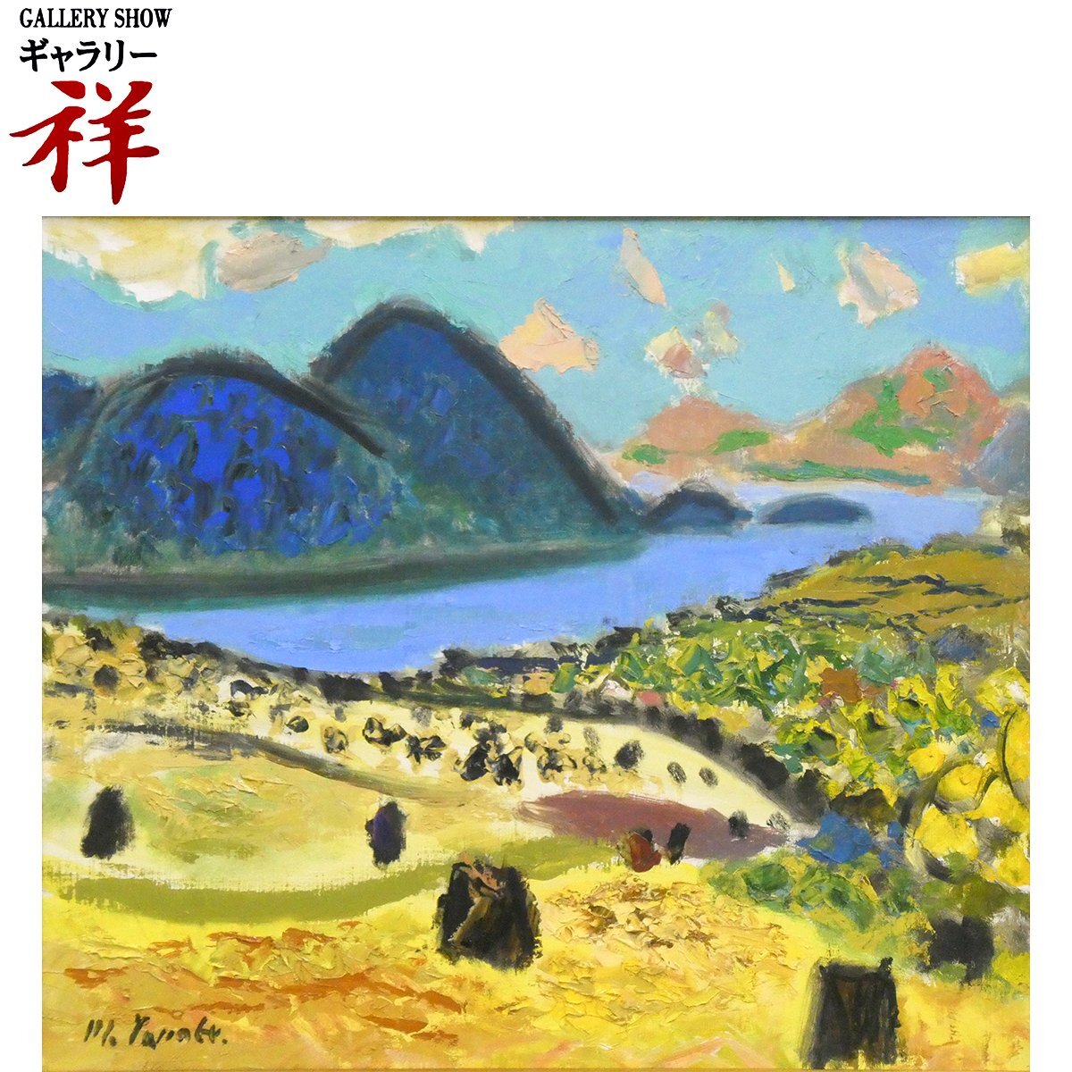 祥【真作】 田辺三重松 「 洞爺湖風景 」 油彩 F10号 サイン有 函館出身 北海道功労賞 北海道の風景 鮮やかな色彩 直筆 【 ギャラリー祥 】