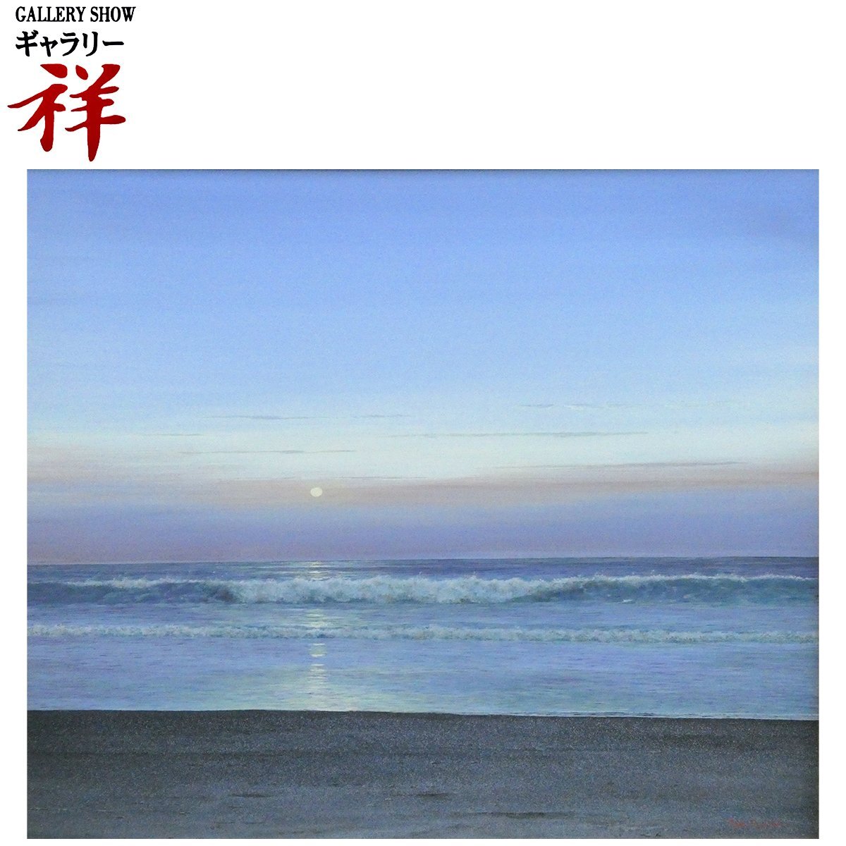 祥【真作】 大槌隆 「 朝の渚 」 油彩 F10号 サイン有 写実 海洋風景を描く画家 三軌会 直筆 【 ギャラリー祥 】