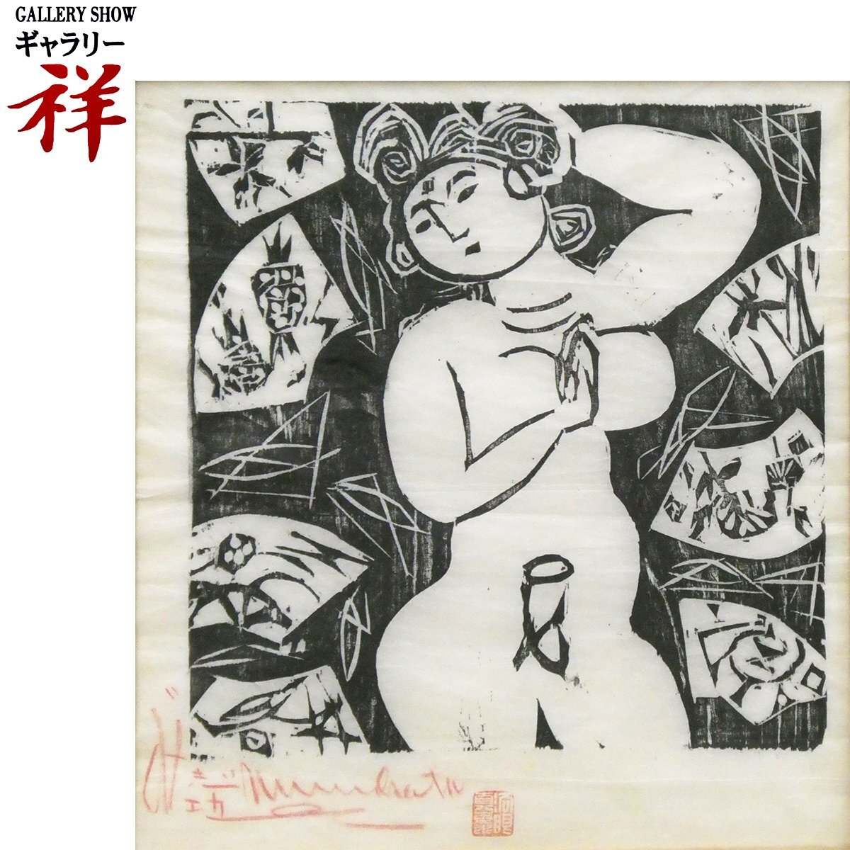祥【真作】棟方志功 「 扇面妃の柵 」板画 約4号大 サイン有 鑑定証書 青森出身 版画の世界的巨匠 木版画【 ギャラリー祥 】