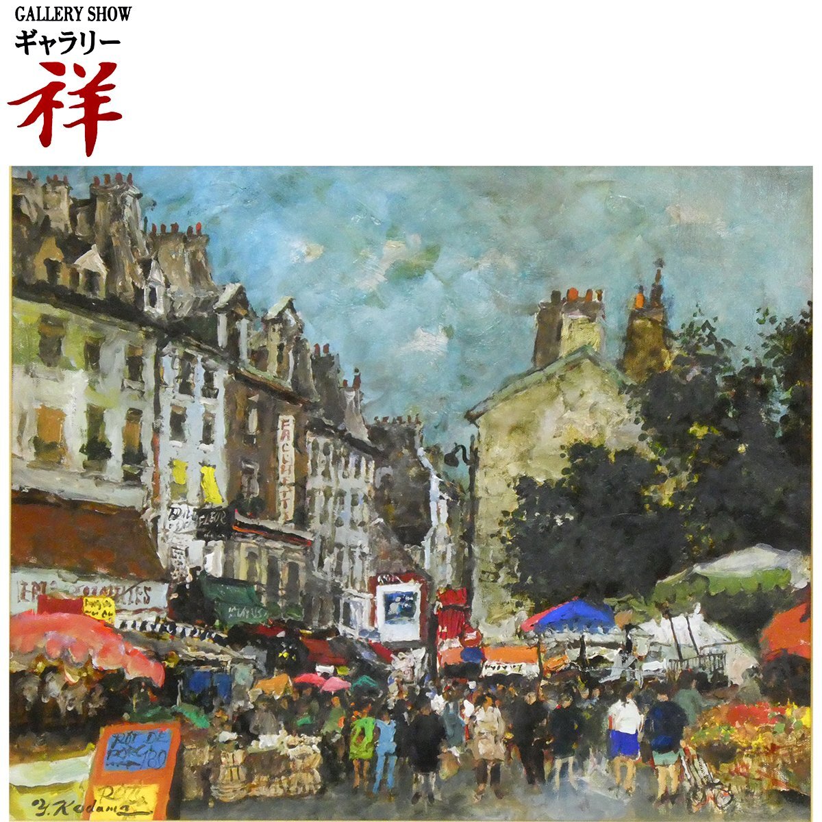祥【真作】児玉幸雄 「 朝市 」 油彩 F8号 サイン有 鑑定証書 大阪出身 二科会 超人気作家 朝の風景 ヨーロッパ 直筆 【 ギャラリー祥 】