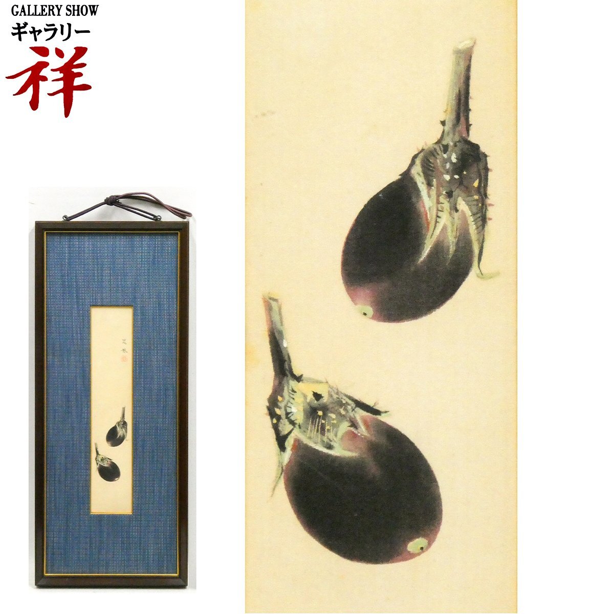 祥【真作】三輪晁勢 「 茄子の図 (仮題) 」日本画 短冊 サイン有 新潟出身 日展理事 ナス 直筆 【 ギャラリー祥 】