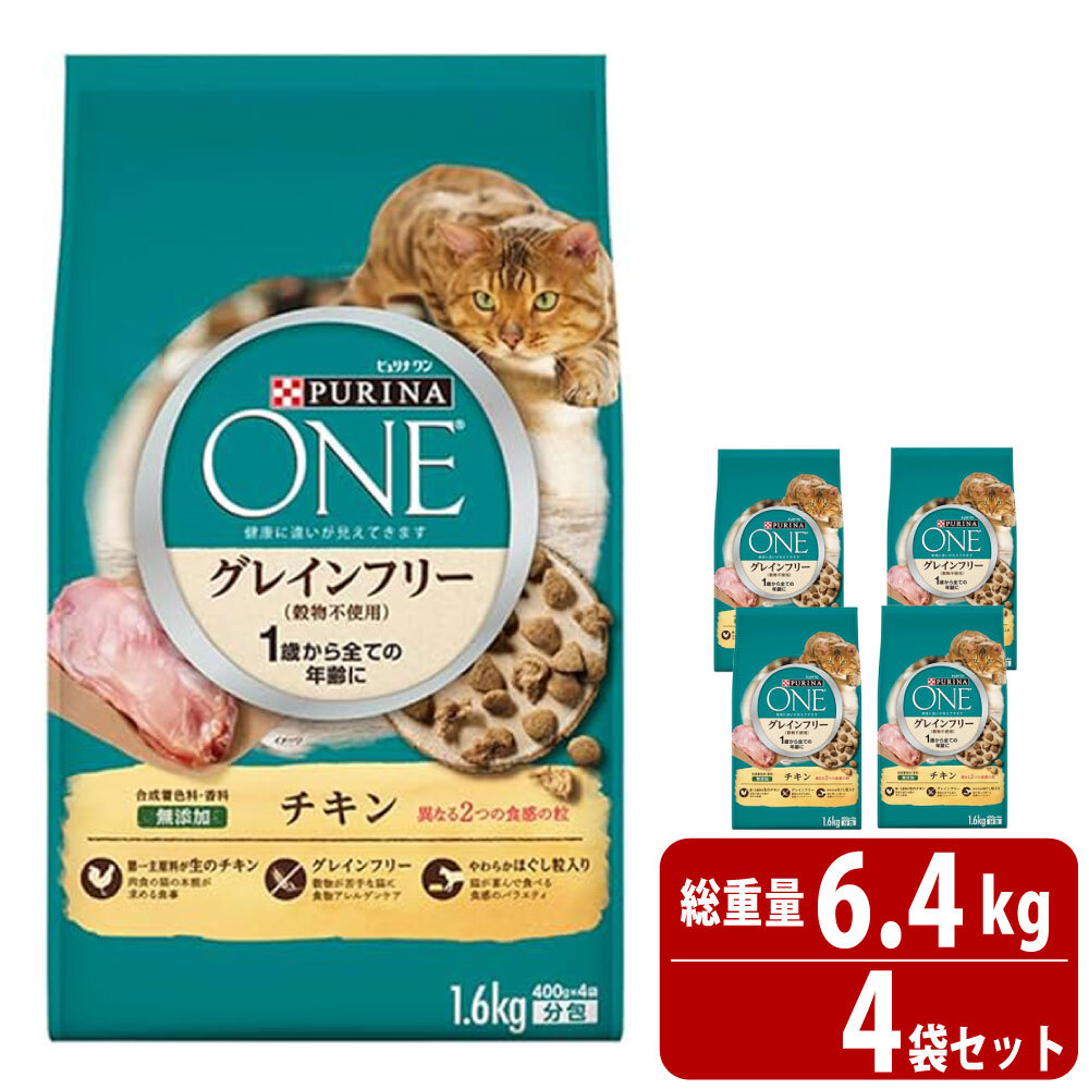 ピュリナワン グレインフリー チキン 1.6kg（400g×4袋」 1歳～すべての年齢に キャットフード　賞味期限2026.11