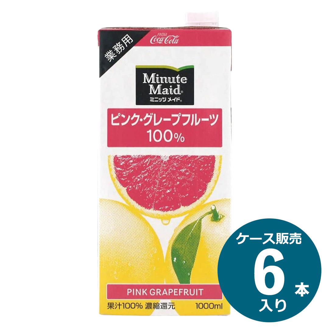 コカ・コーラ ミニッツメイド ピンクグレープフルーツ 100% 業務用 紙パック 1ケース 1L×6本入り　賞味期限2026.9.25