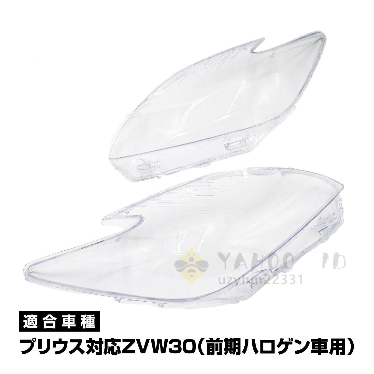 プリウス 30 ヘッドライト カバー ZVW30 ハロゲン ライト 用 リペア ハロゲン車用 レンズ カバー 左右 2個セット クリア