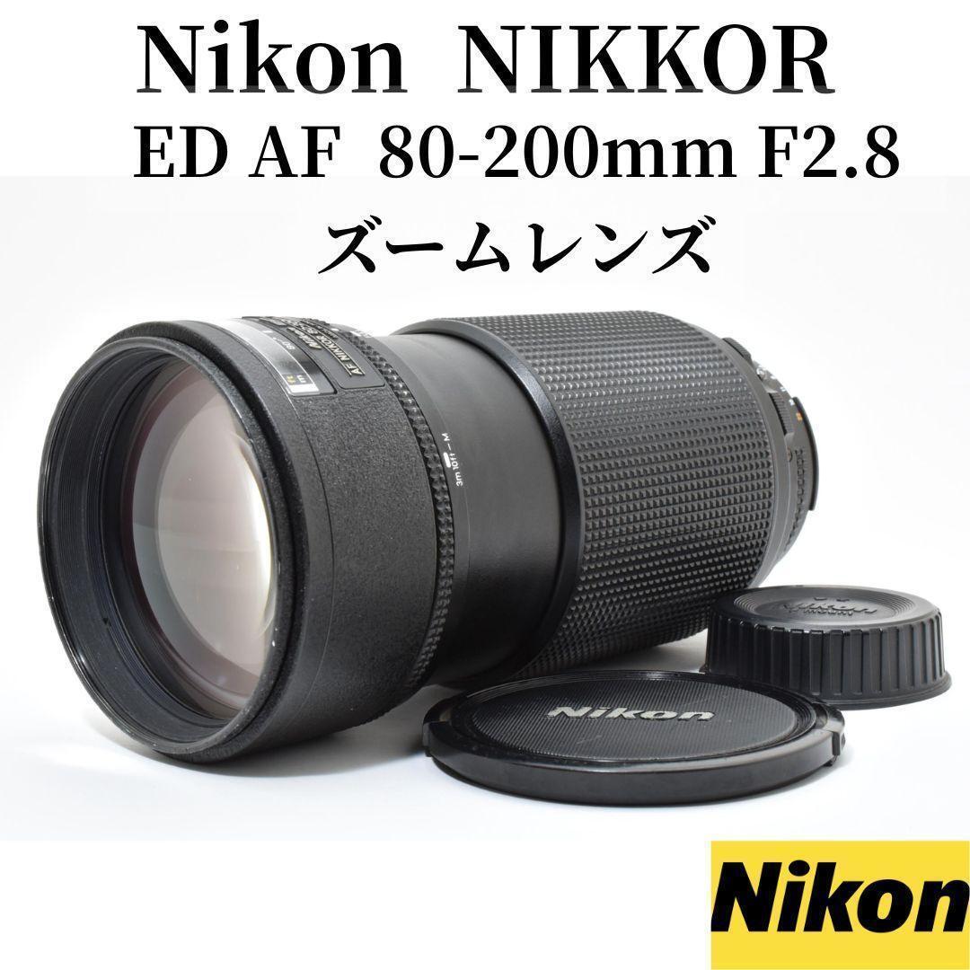 美品 Nikon ED AF 80-200mm F2.8 ズームレンズ 969