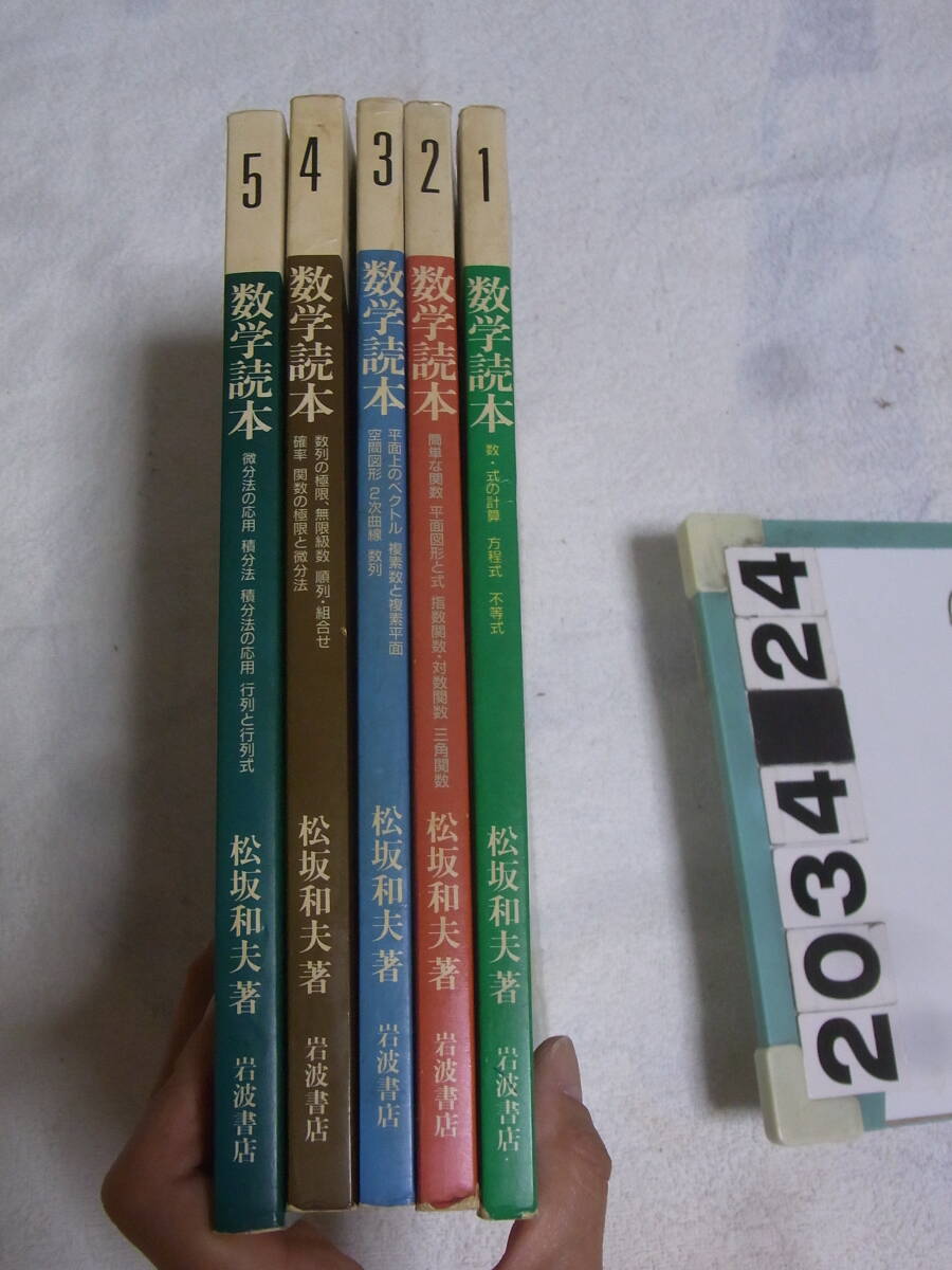 a2034　 数学読本 1〜5 5冊セット 松坂和夫 岩波書店　書き込み有