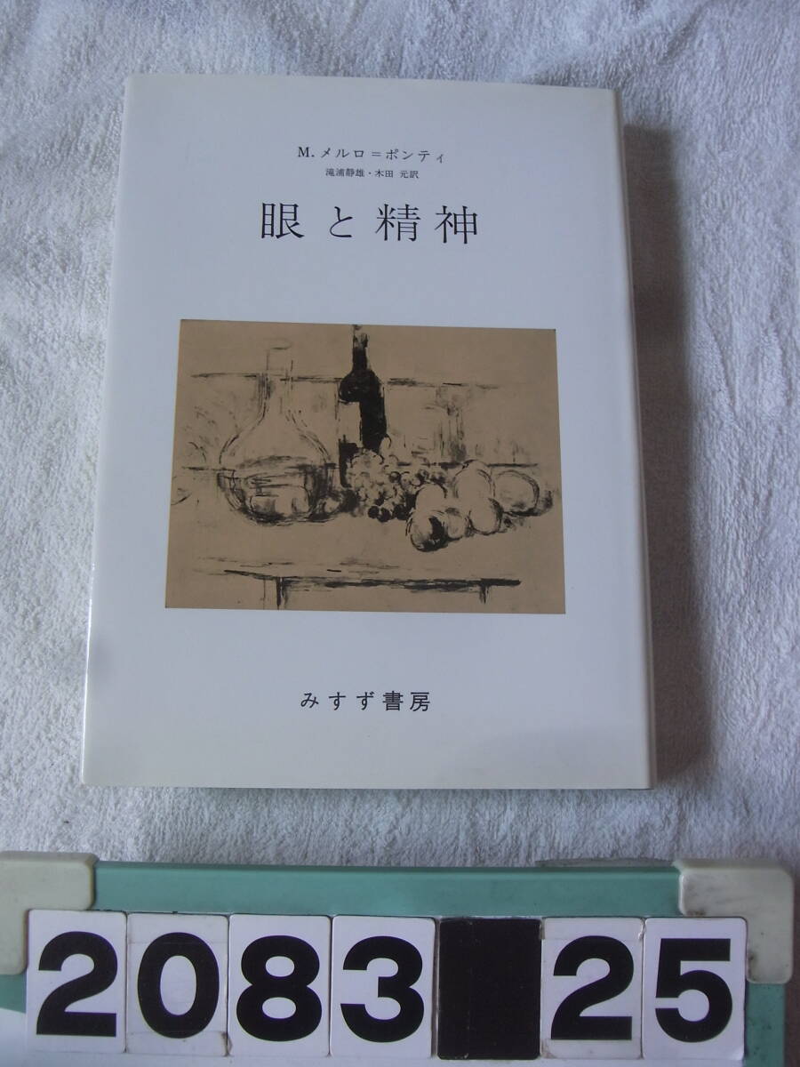 a2083　眼と精神　M.メルロ=ポンティ　滝浦静雄・木田元訳　みすず書房　書き込み