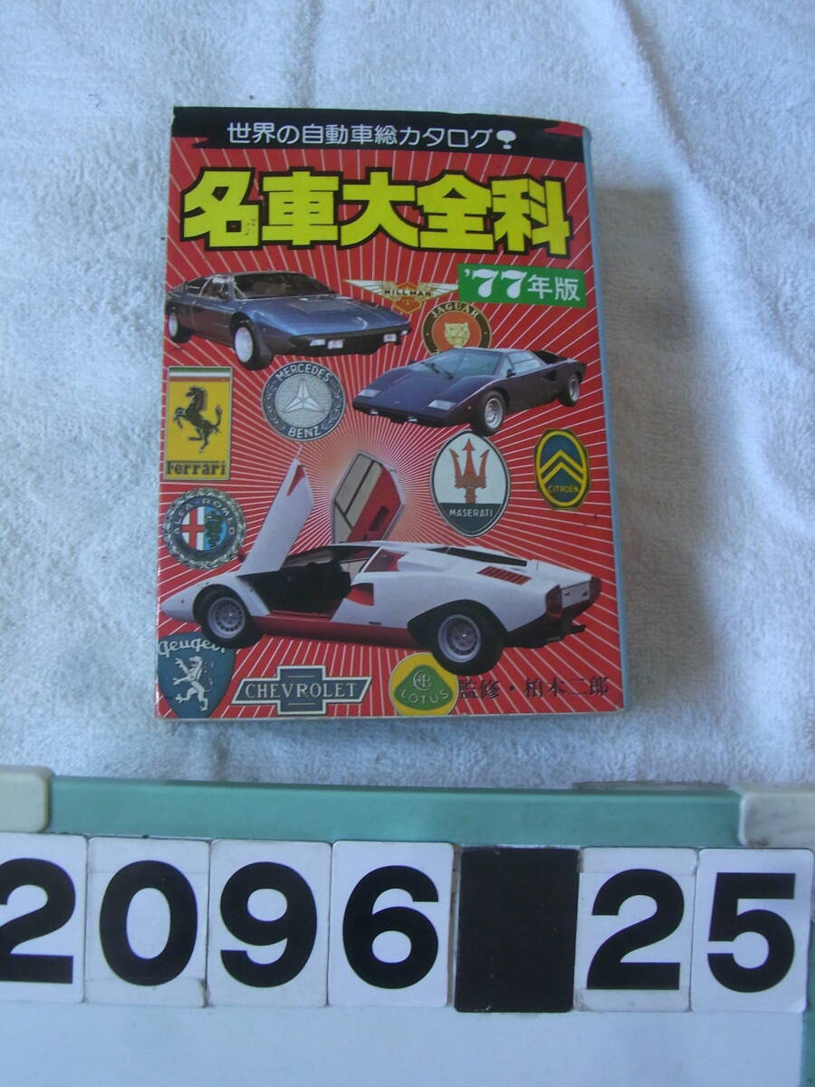 a2096 世界の自動車総カタログ 名車大全科 ７７年版　秋田書店