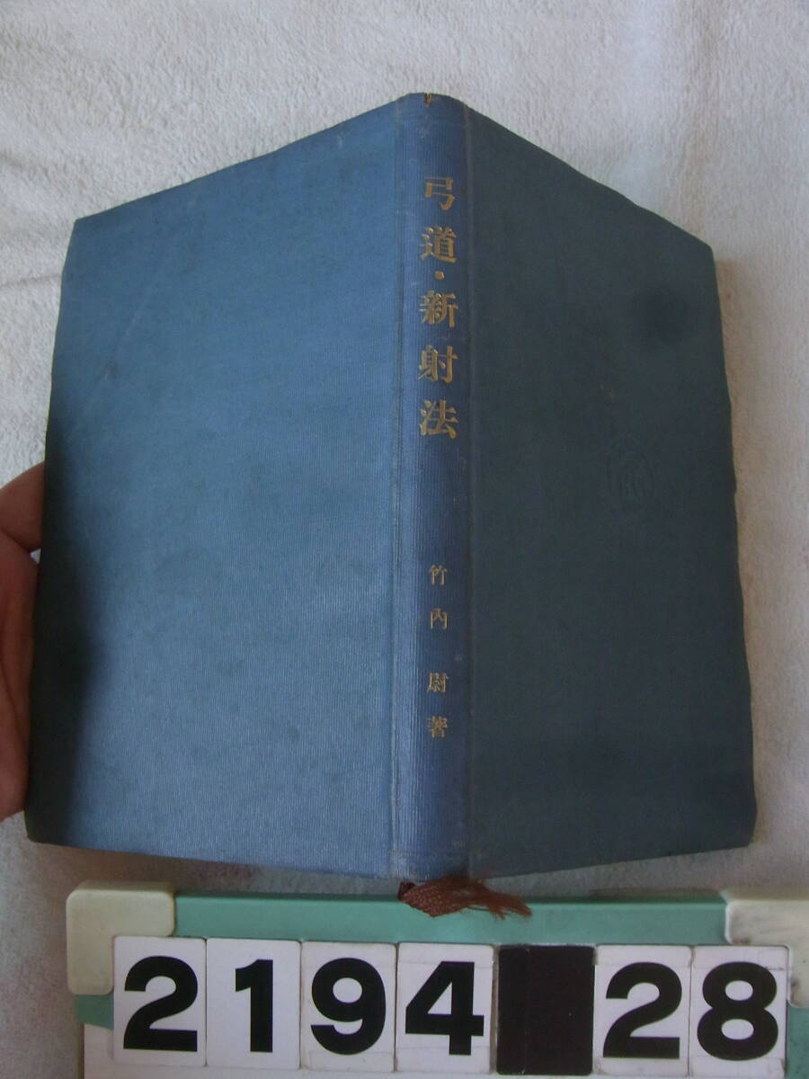 a2194　弓道・新射法　竹内尉 健文社 昭和10