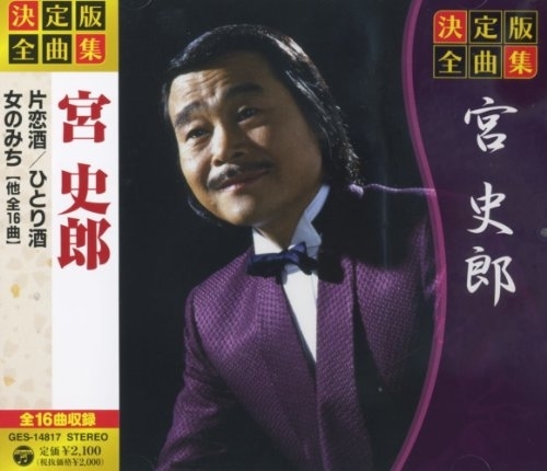 決定版 全曲集 宮史郎 GES-14817