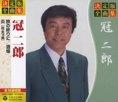 決定版 全曲集 冠二郎 GES-14824