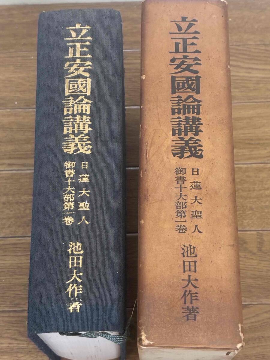 立正安国論講義 日蓮大聖人御書十大部 第1巻 池田大作 創価学会　