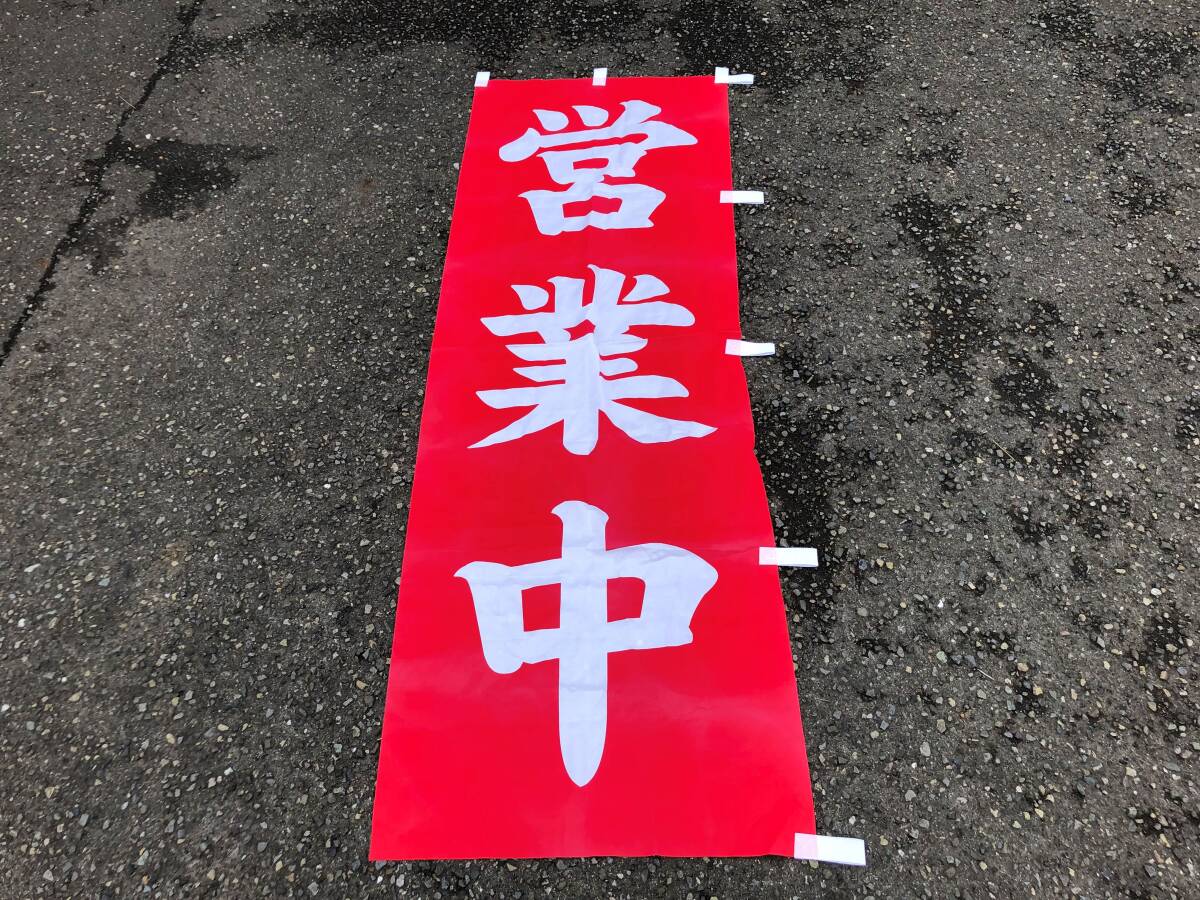 ◆◇ピ/のぼり旗/営業中/販促/集客ツール/看板用シート/mp5.25-107◇◆