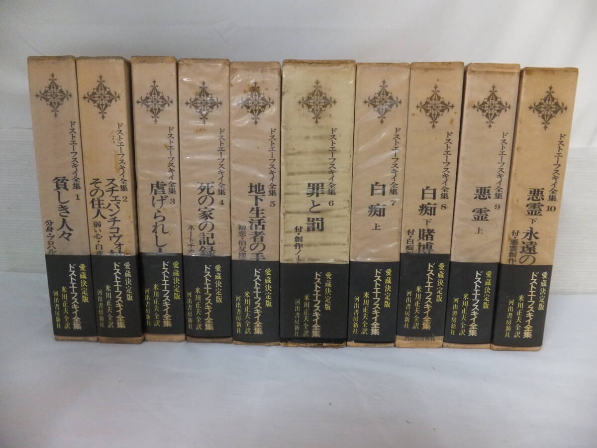 ◆◇浜/河出書房新社/ドストエーフスキイ全集/米川正夫訳/1～10全巻セット/ロシア文学/世界文学/文学作品集/古書/欠品あり/6.4-093◇◆