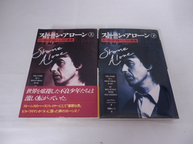 ◆◇浜/本　自伝/ビル・ワイマン/ストーン・アローン: ローリング・ストーンズの真実/上下巻セット/6.4-123◇◆