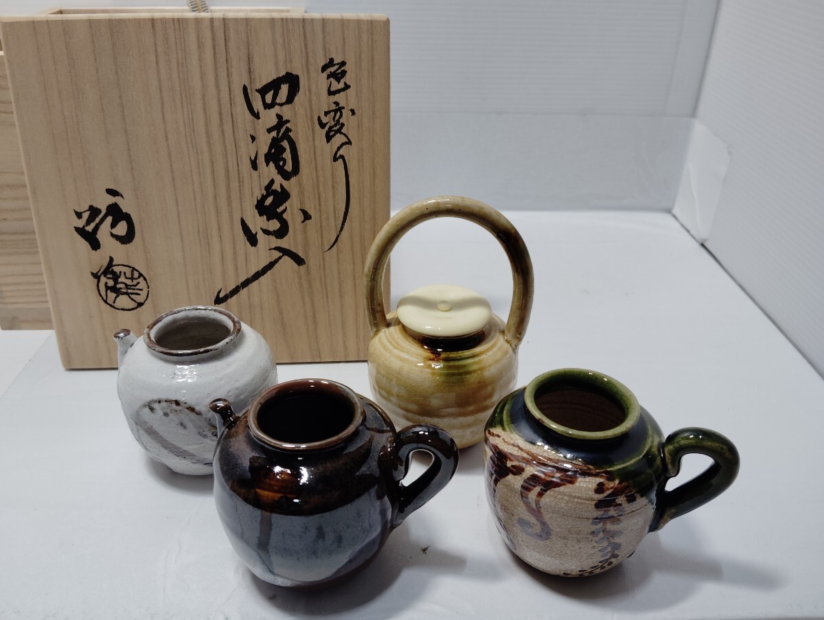 美品 山口茂 造 色変り 四滴茶入 共箱 茶道具