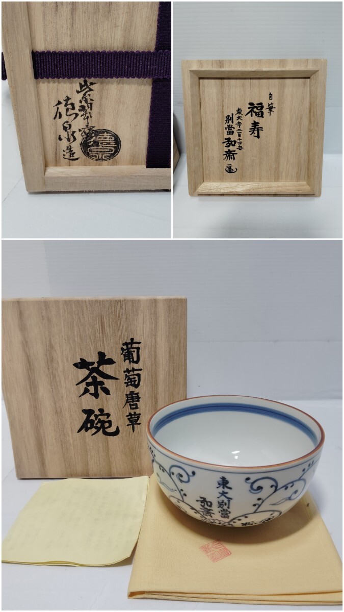 美品 紫翠窯 西村徳泉 造 葡萄唐草 茶碗 東大寺別当 守屋弘斎 書付 「福寿」共箱 茶道具