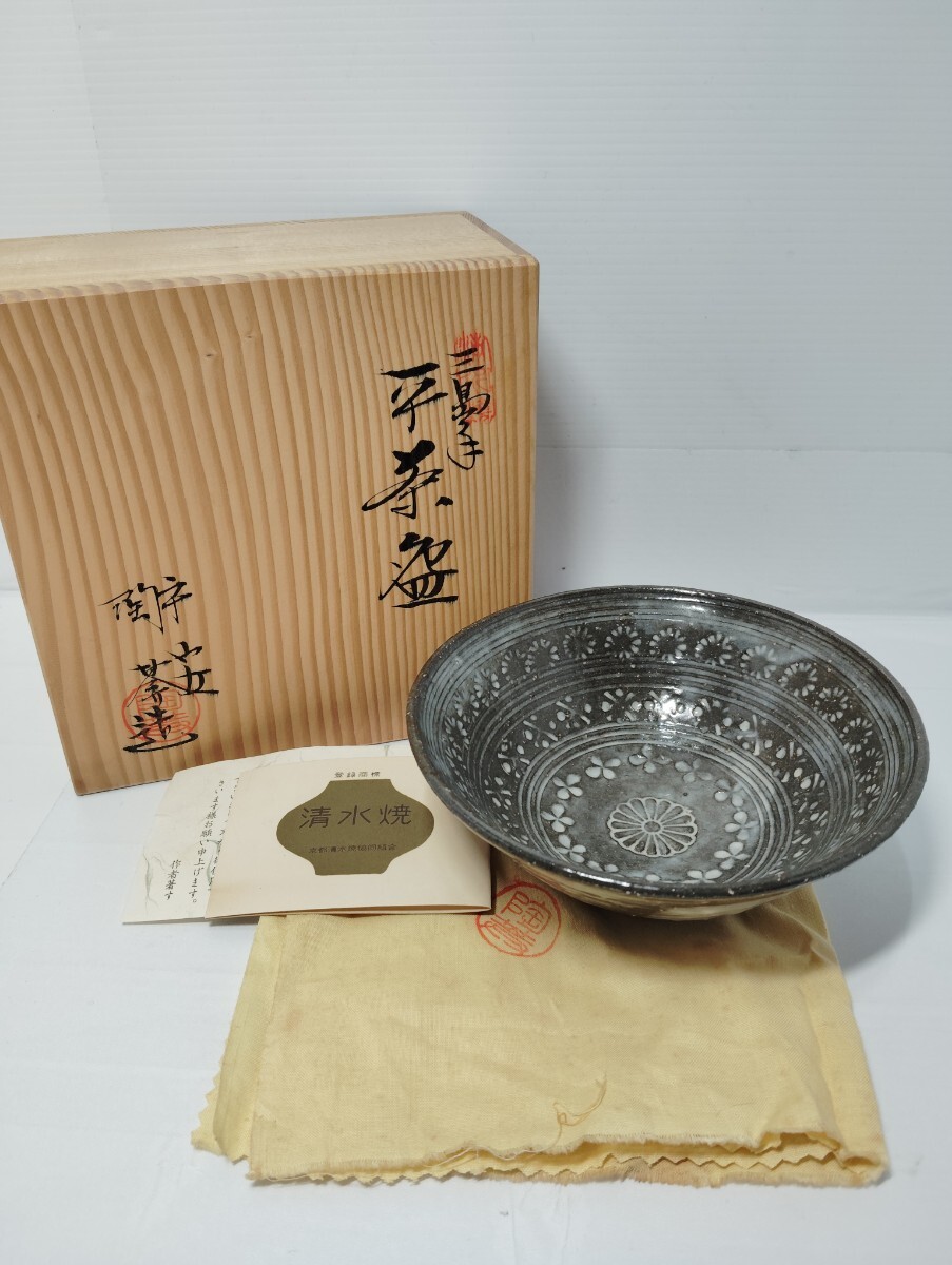 美品 清水焼 平安 陶あん 造 三島手 平茶碗 共箱 しおり付 茶道具