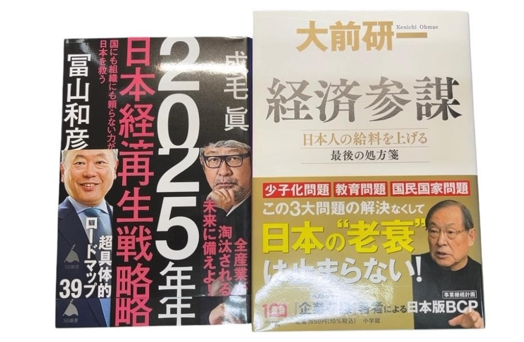 ザ・1円　2025年日本経済再生戦略 経済参謀 2冊セット