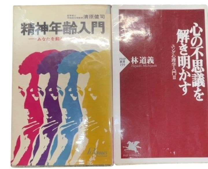 ザ・１円精神年齢入門 ＆ 心の不思議を解き明かす 2冊セット