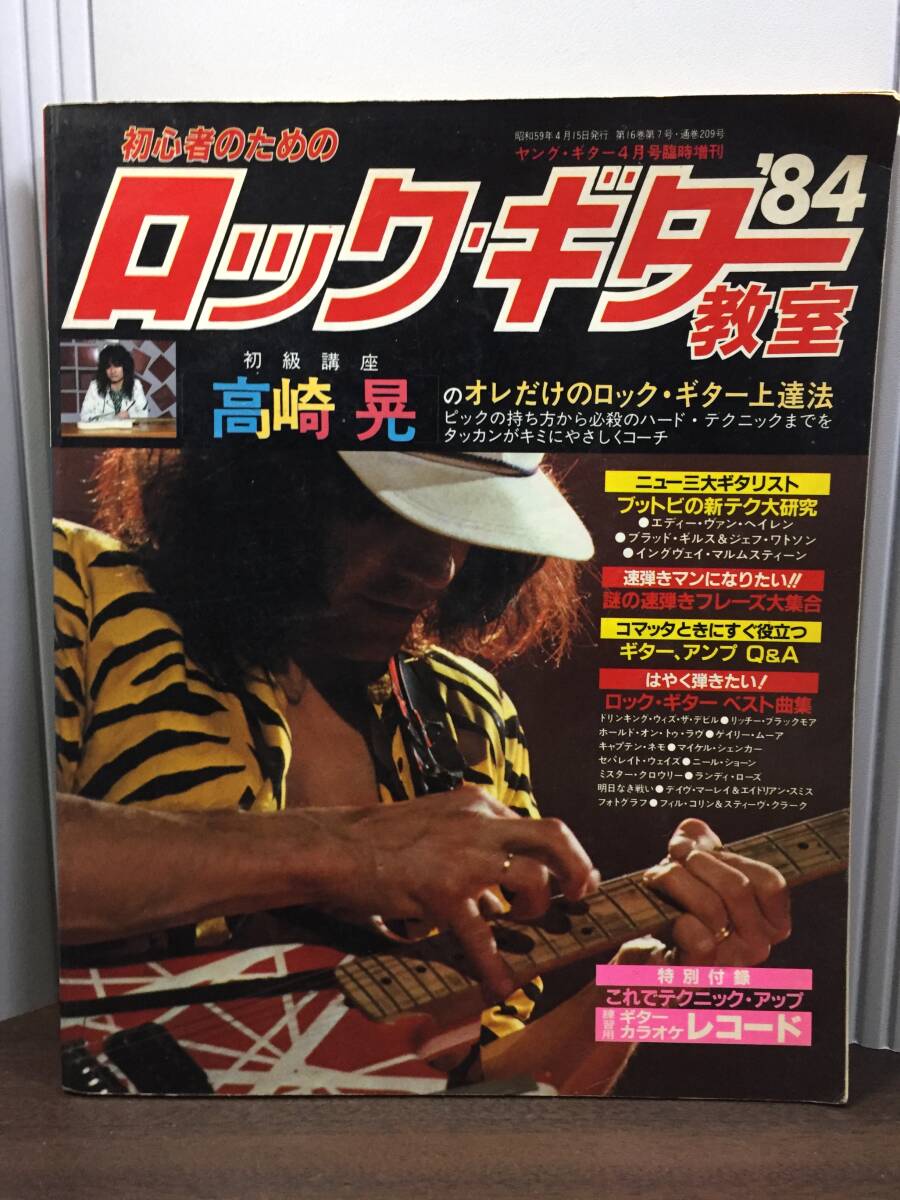 ヤング・ギター臨時増刊　ロックギター教室’84　高崎晃　C5