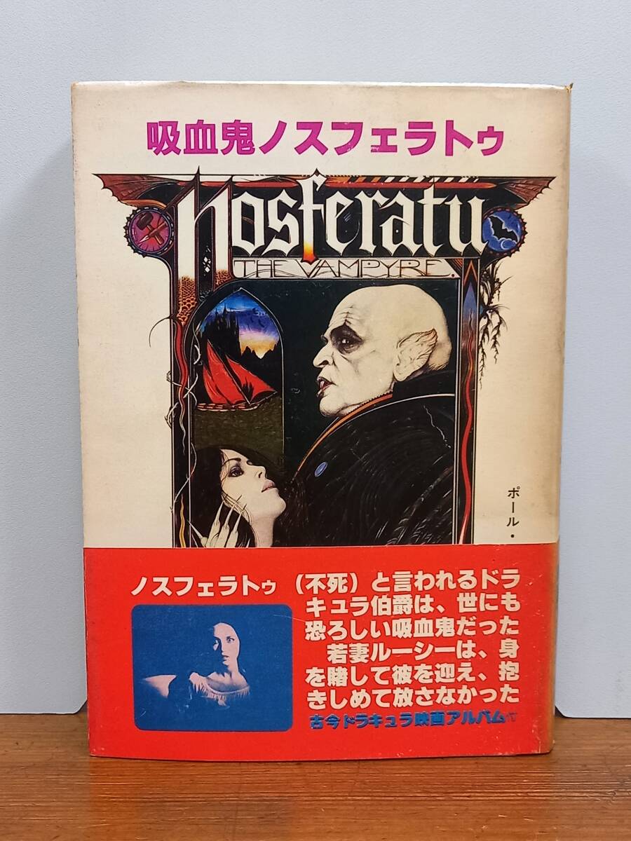 希少入手困難　 小説　吸血鬼ノスフェラトゥ　ポール・モネット作　1980年発行・初版・帯付き　Y12