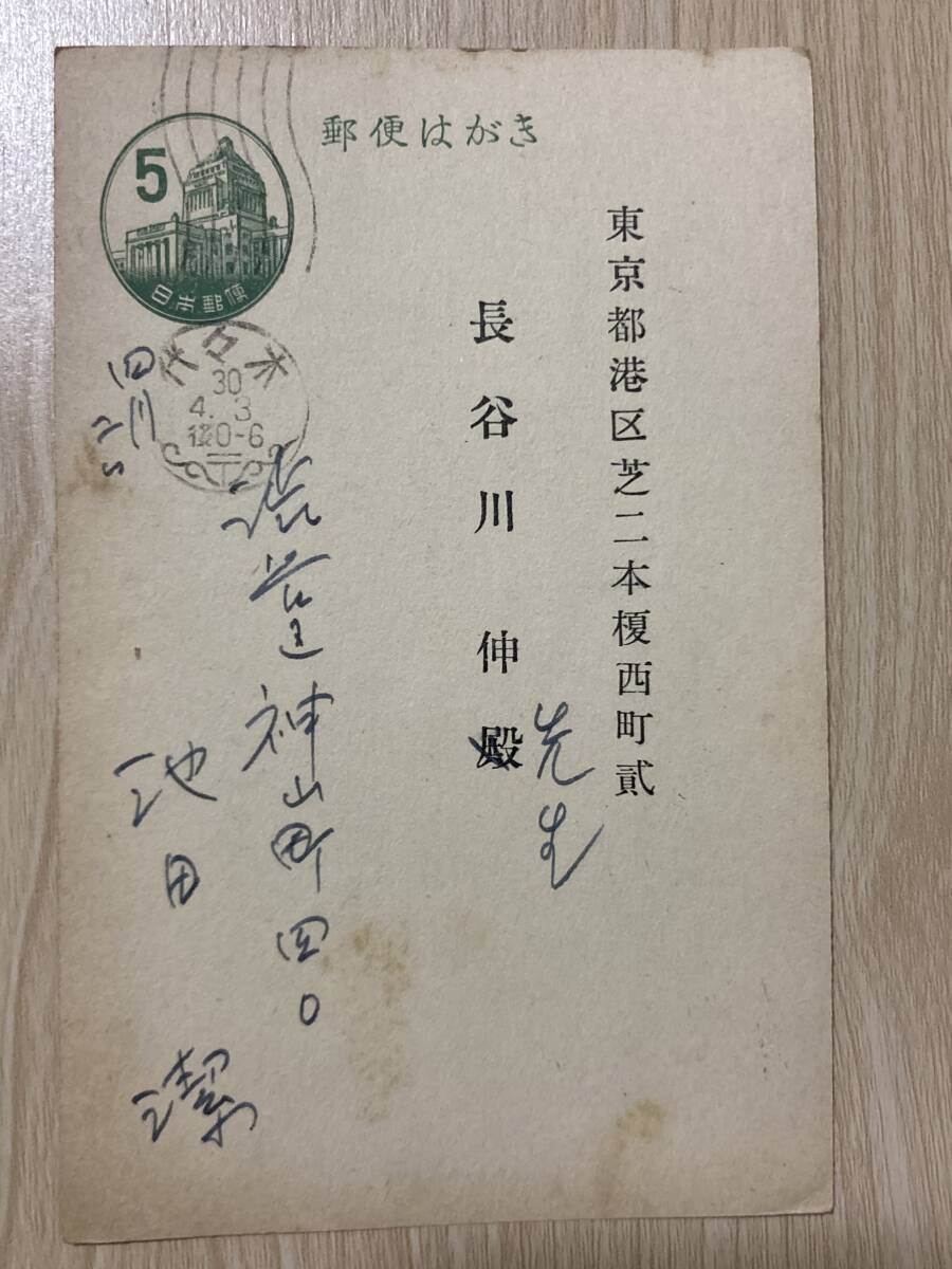 池田潔 肉筆葉書★長谷川伸宛★【日本捕虜志】到着の件