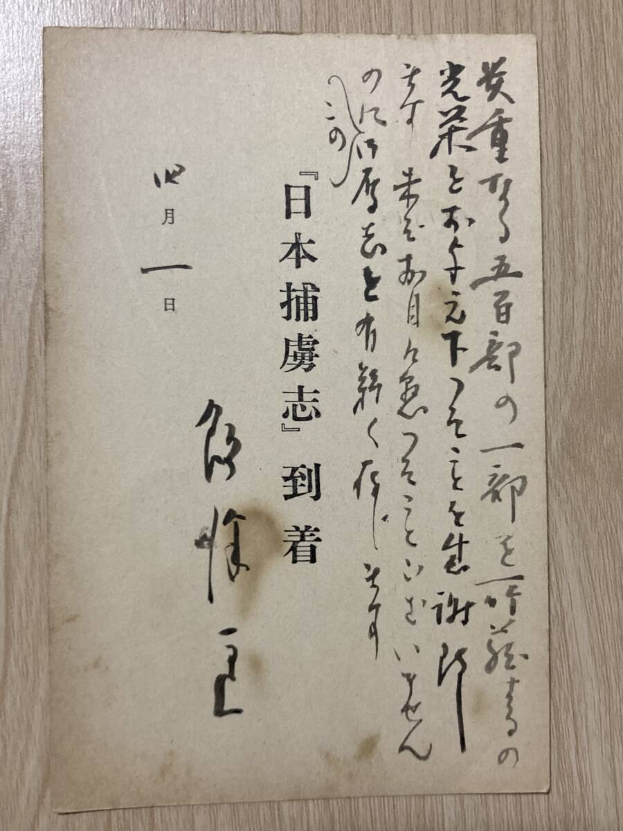 飯沢匡 肉筆葉書★長谷川伸宛★【日本捕虜志】到着の件