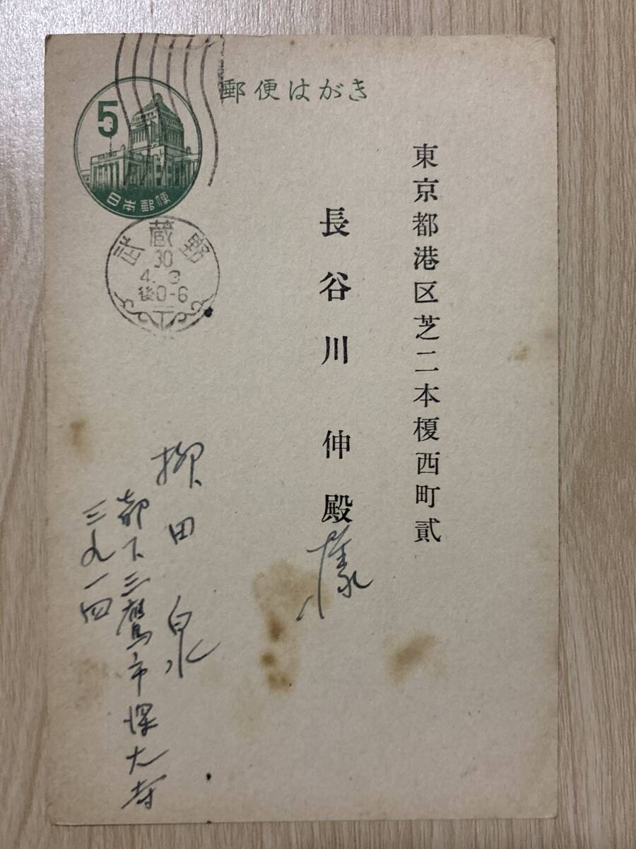 柳田泉 肉筆葉書★長谷川伸宛★【日本捕虜志】到着の件