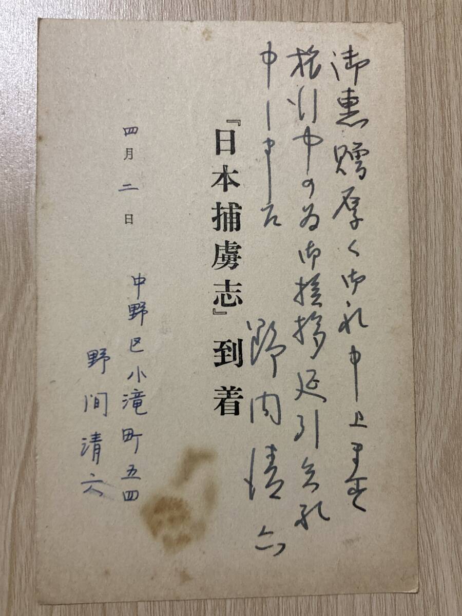 野間清六 肉筆葉書★長谷川伸宛★【日本捕虜志】到着の件