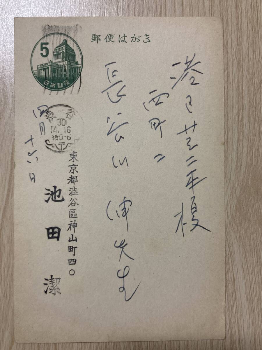 池田潔 肉筆葉書★長谷川伸宛