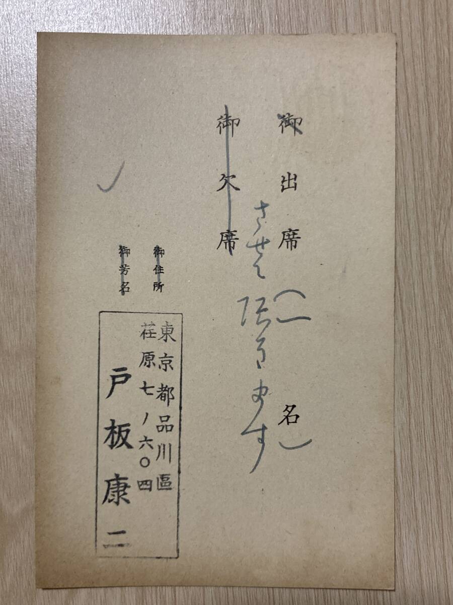 戸板康二 肉筆葉書★長谷川伸【日本捕虜志】上梓慰労会出欠について★発起人代表:牧野良三