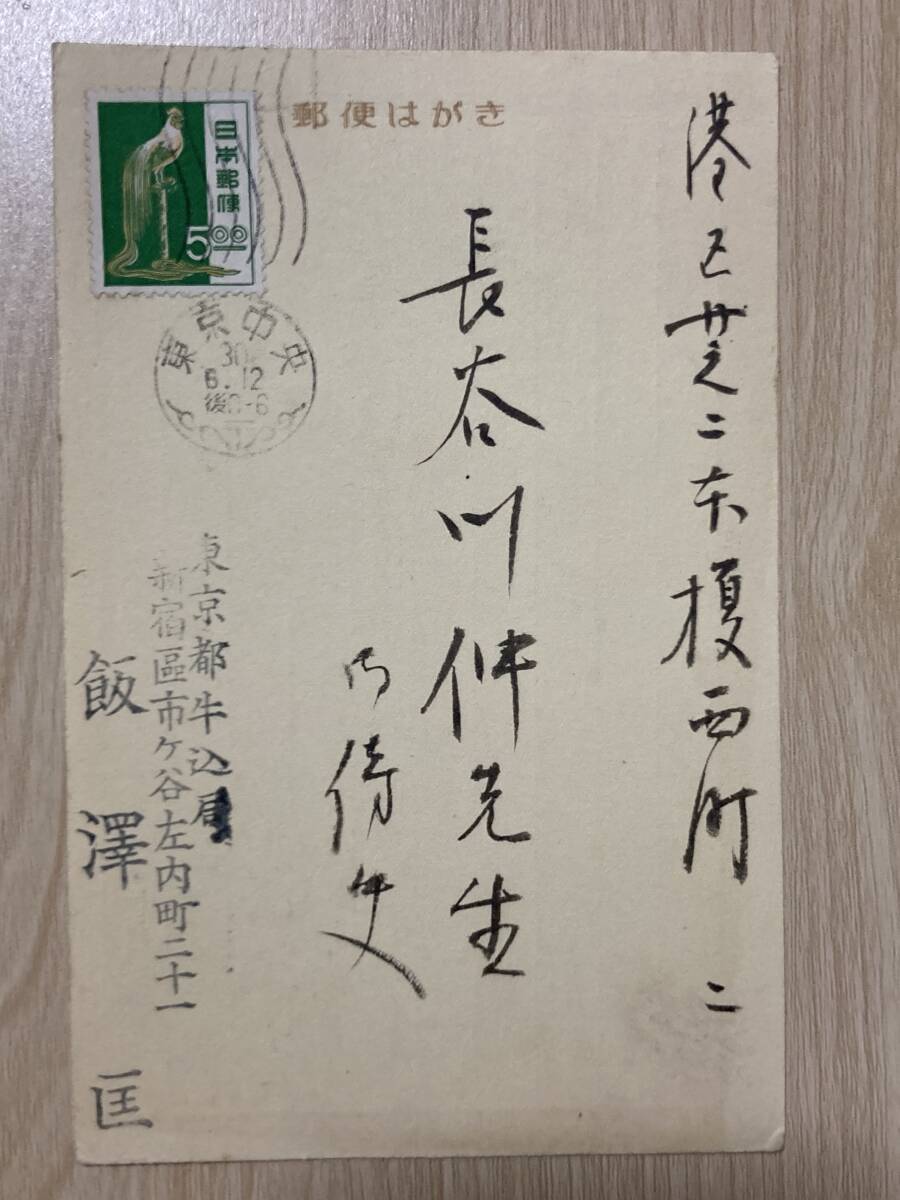 飯沢匡 肉筆葉書★長谷川伸宛