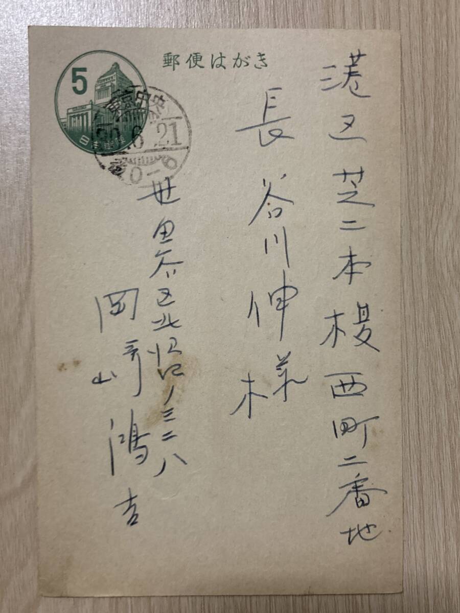 岡崎鴻吉 肉筆葉書★長谷川伸宛