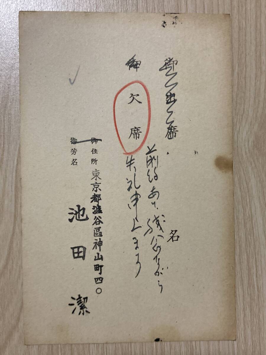 池田潔 肉筆葉書★長谷川伸【日本捕虜志】上梓慰労会出欠について★発起人代表:牧野良三
