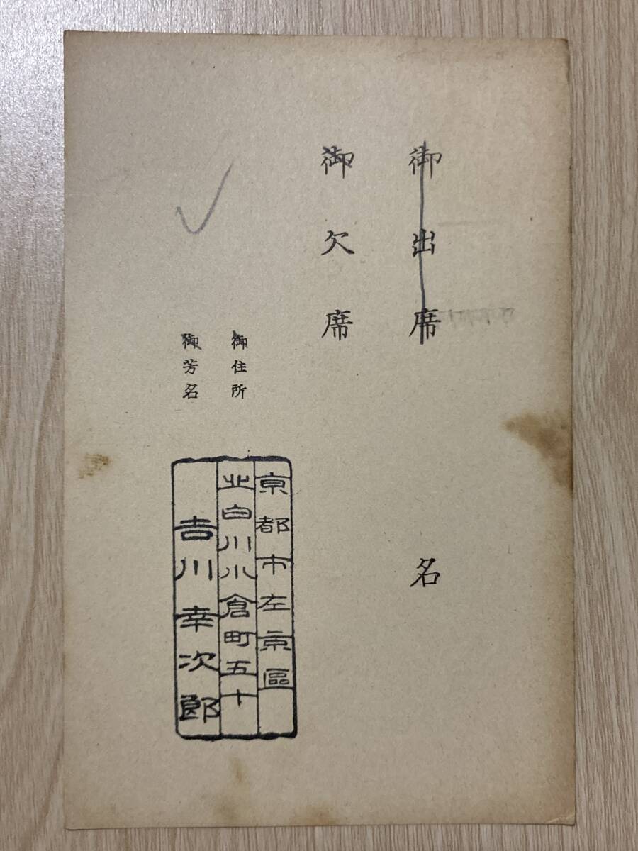 吉川幸次郎 葉書★長谷川伸【日本捕虜志】上梓慰労会出欠について★発起人代表:牧野良三