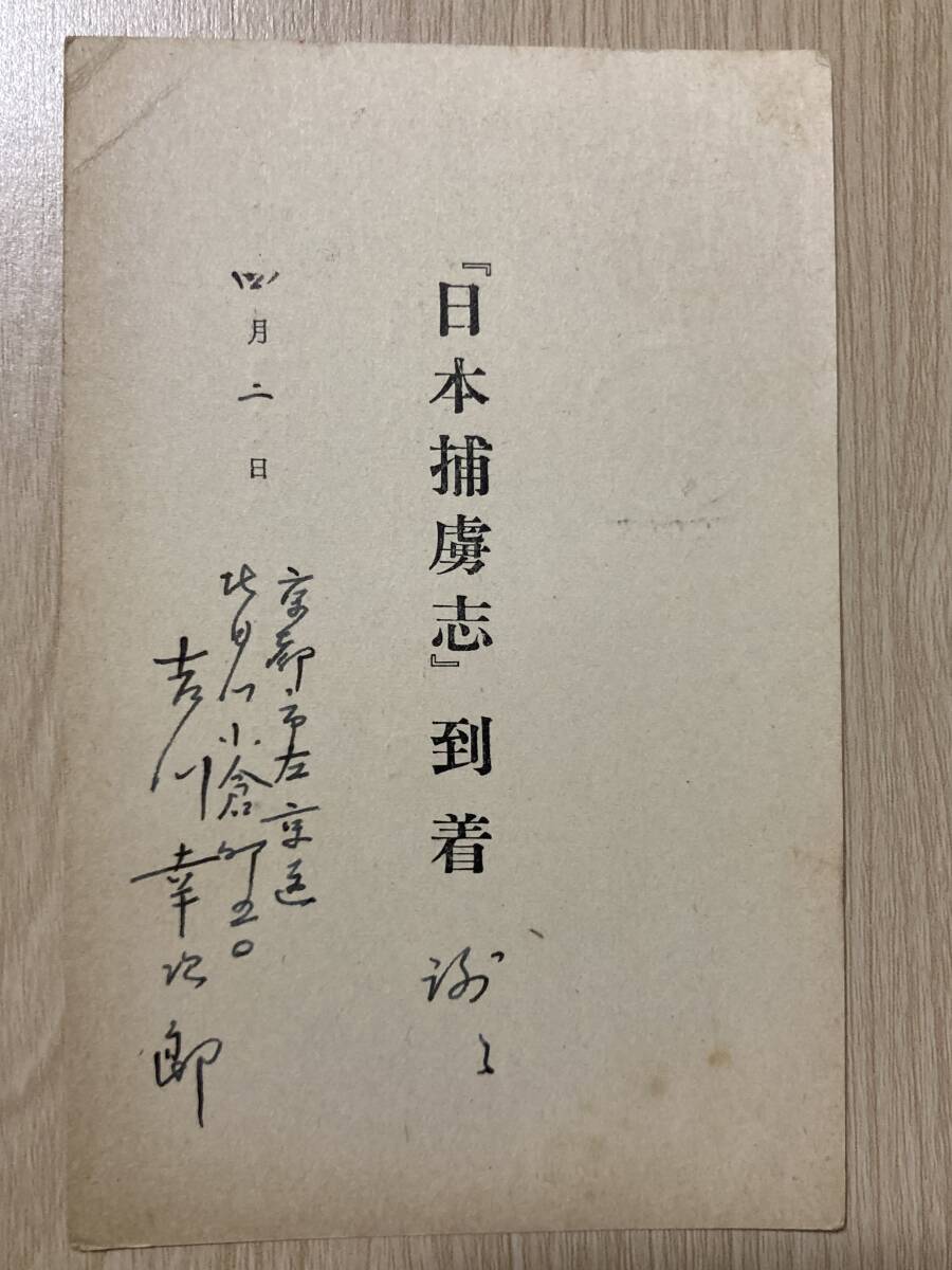 吉川幸次郎 肉筆葉書★長谷川伸宛★【日本捕虜志】到着の件