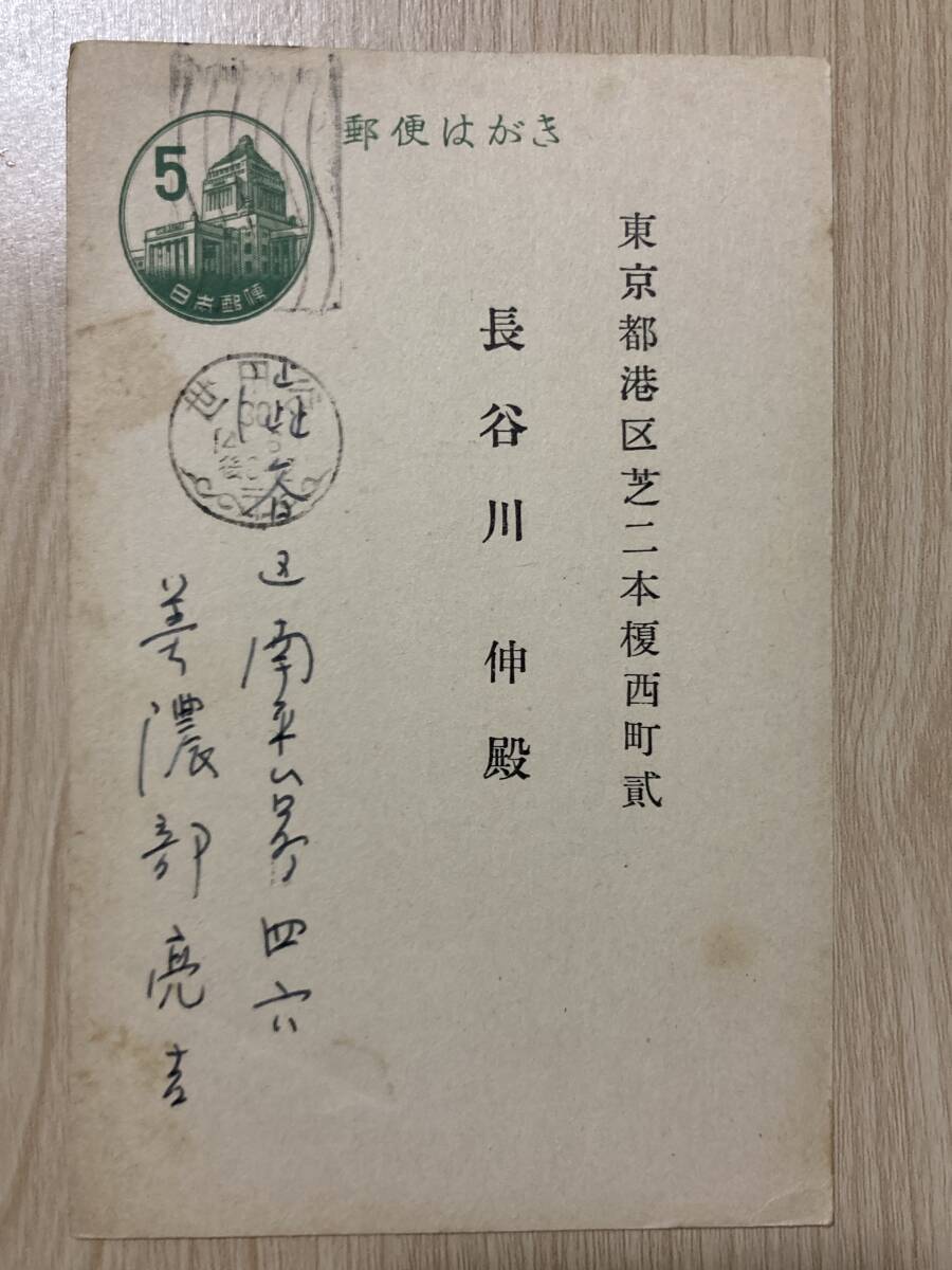 美濃部亮吉 肉筆葉書★長谷川伸宛★【日本捕虜志】到着の件