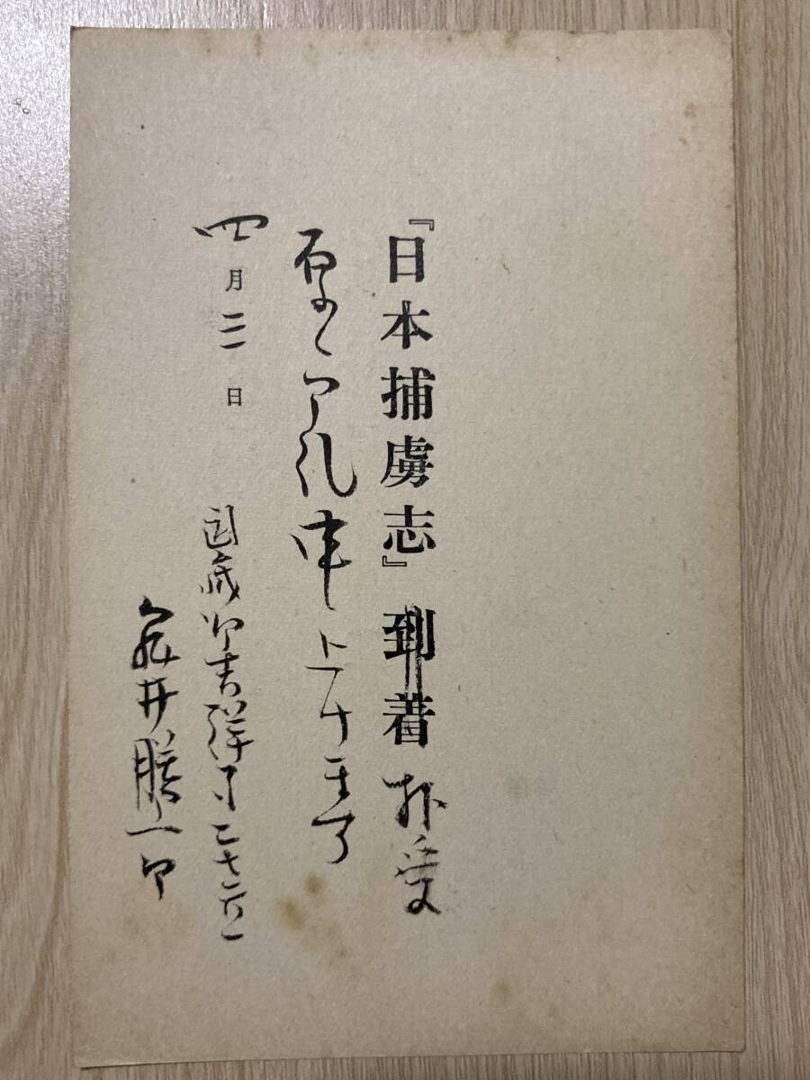 亀井勝一郎 肉筆葉書★長谷川伸宛★【日本捕虜志】到着の件