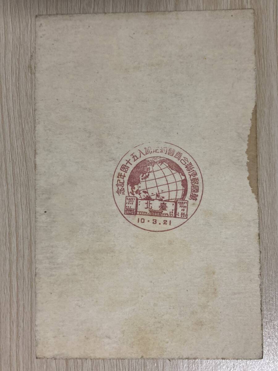 古いスタンプ・台湾★万国郵便連合為替約定加入五十周年記念 台北★昭和10年