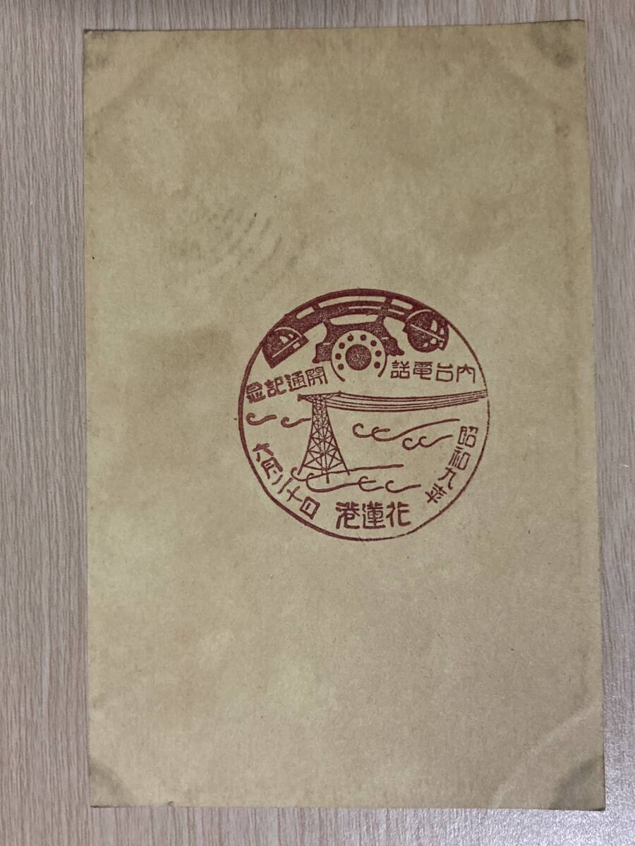 古いスタンプ・台湾★内台電話開通記念 花蓮港★昭和9年