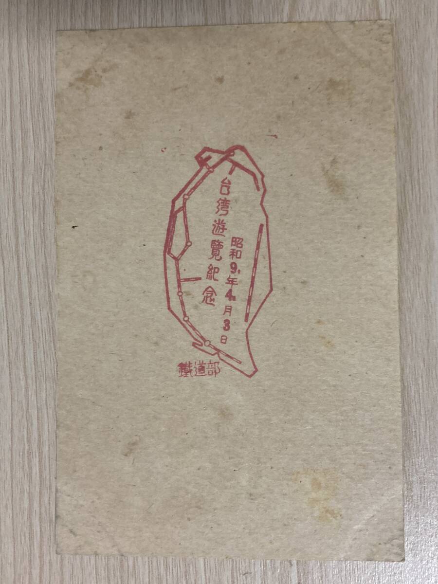古いスタンプ・台湾★台湾遊覧記念★昭和9年
