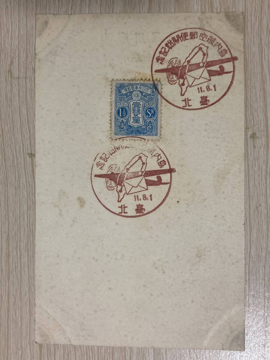 古いスタンプ・台湾★島内航空郵便開始記念 台北★昭和11年