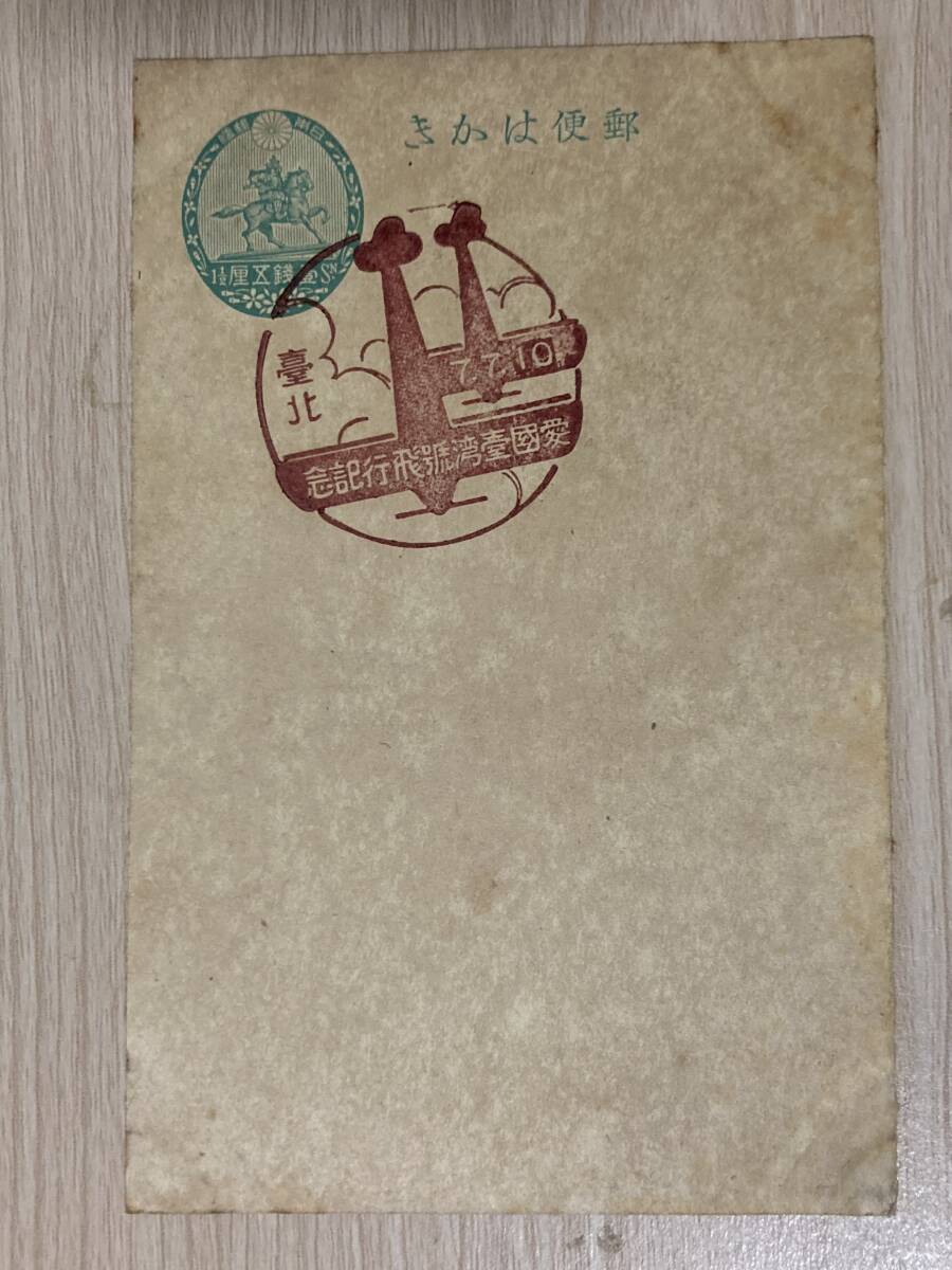 古いスタンプ・台湾★愛国台湾飛行記念★昭和10年