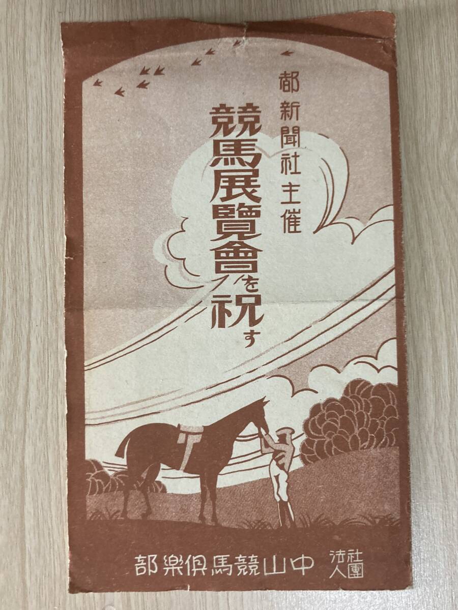 古い絵葉書★競馬展覧会を祝す 2枚1組 袋付