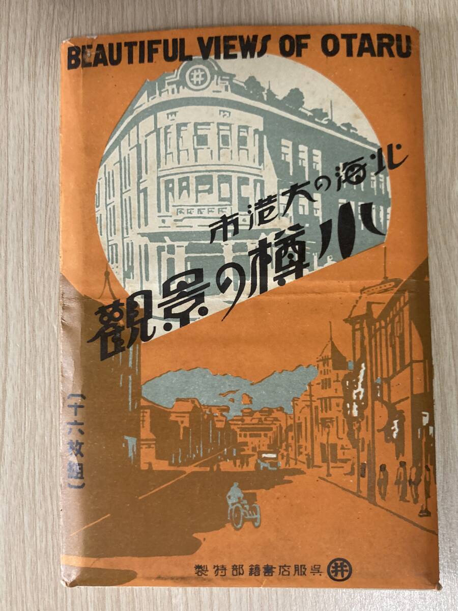 古い絵葉書★小樽の景観 16枚1組 袋付