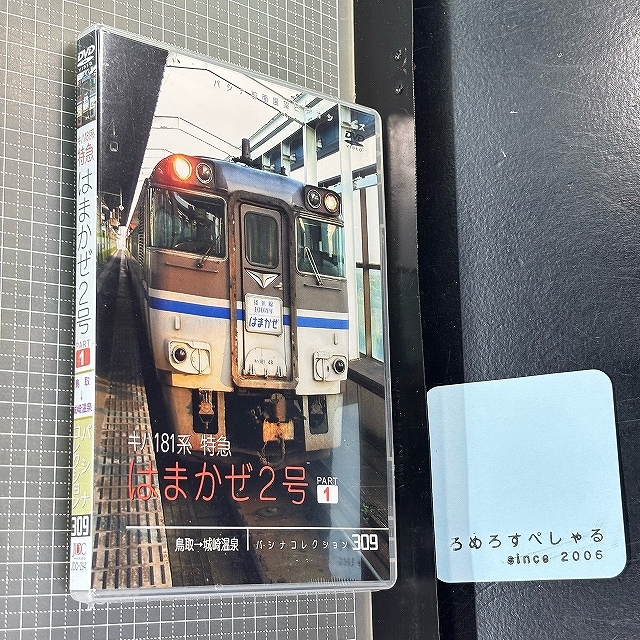 □○【未開封DVD】JDC-294パシナコレクション309前面展望ビデオシリーズ「キハ181系はまかぜ2号PART1/鳥取～城崎温泉」JR西日本【鉄道】