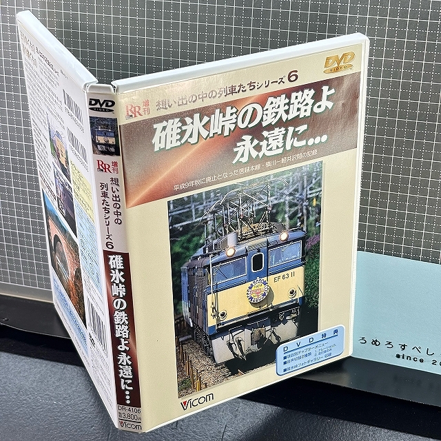 □○【DVD】DR-4106RR増刊/想い出の中の列車たちシリーズ6「碓氷峠の鉄路よ永遠に/信越本線・横川～軽井沢」Vicomビコム【鉄道/電車】